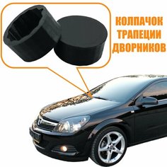 Колпачок поводка стеклоочистителя / Крышка на болт дворников / Заглушка поводока стеклоочистителя OPEL ASTRA H. 17 Ma Lvo