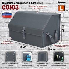 Органайзер-саквояж в багажник "Союз" (размер L). Цвет: серый. A&P Групп