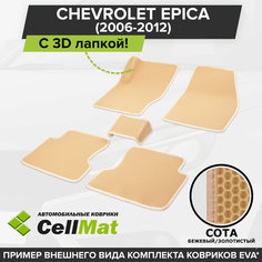 ЭВА ЕВА EVA коврики CellMat в салон c 3D лапкой для Chevrolet Epica, Шевроле Эпика, 2006-2012