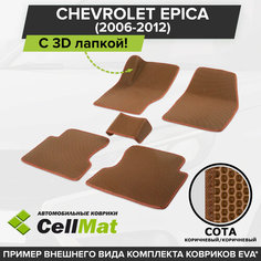 ЭВА ЕВА EVA коврики CellMat в салон c 3D лапкой для Chevrolet Epica, Шевроле Эпика, 2006-2012
