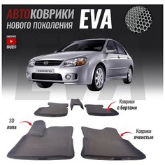 Автомобильные коврики ЕВА (EVA) с бортами для Kia Cerato I, Киа Церато 1 (2003-2009)
