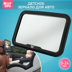 Зеркало для контроля за ребенком в авто Roxy-Kids, цвет черный