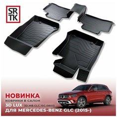 Автоковрик резиновый SRTK 3D LUX для Mercedes-benz GLC X253 (2015-), высокий борт
