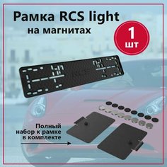 Рамка номерного знака RCS Light чёрная + Магнитный набор Arey