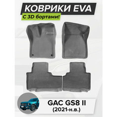 3D EVA коврики с бортиками в салон для автомобиля GAC GS8 II, ГАК GS8, 2-ое поколение, 2021-н. в. ЭВА ЕВА Соты Cell Mat