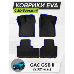 3D EVA коврики с бортиками в салон для автомобиля GAC GS8 II, ГАК GS8, 2-ое поколение, 2021-н. в. ЭВА ЕВА Соты Cell Mat