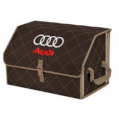 Органайзер-саквояж "Союз" в багажник Audi (Ауди), размер L. Цвет: коричневый с бежевой прострочкой Ромб. A&P Групп