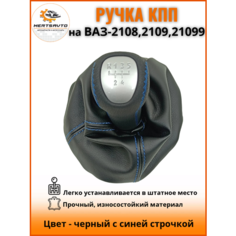 Ручка КПП с чехлом люкс-серебро на ВАЗ-2108, 2109, 21099 ручка коробки переключения передач, черный с синей строчкой Mertsavto