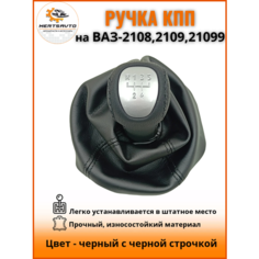 Ручка КПП с чехлом люкс-серебро на ВАЗ-2108, 2109, 21099 ручка коробки переключения передач, черный с черной строчкой Mertsavto