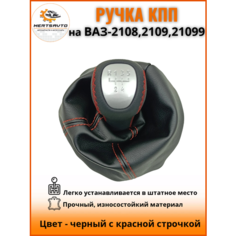 Ручка КПП с чехлом люкс-серебро на ВАЗ-2108, 2109, 21099 ручка коробки переключения передач, черный с красной строчкой Mertsavto