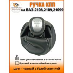 Ручка КПП с чехлом люкс-серебро на ВАЗ-2108, 2109, 21099 ручка коробки переключения передач, черный с белой строчкой Mertsavto