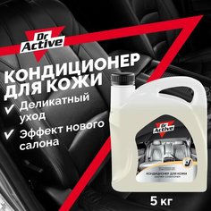 Кондиционер для кожи автомобиля Dr. Active "Leather Cleaner" для обработки изделий из натуральной и искусственной кожи 5 кг Sintec