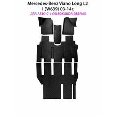 Автомобильные коврики ЭВА для Mercedes-Benz Viano Long L2 I (W639) 03-14г. Для авто с 1-ой боковой дверью. ЕВА соты от SUPERVIP. Черный цвет.