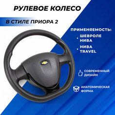 Руль Шевроле Нива в стиле Приора 2 муляж подушки безопасности, эмблема шевроле, вставки черный лак на Ниву Шевроле, Niva Travel Нет бренда