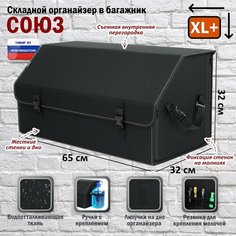 Органайзер-саквояж в багажник "Союз" (размер XL Plus). Цвет: черный. A&P Групп