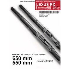 Щетки стеклоочистителя для Lexus RX - гибридные дворники для Лексус RX, комплект. WBF