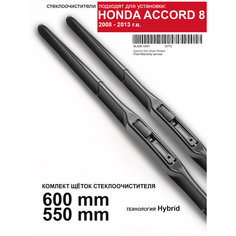 Щетки стеклоочистителя для Honda Accord 8 поколение - гибридные дворники для Хонда Аккорд, комплект. WBF