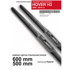 Щетки стеклоочистителя для Hover H3 - гибридные дворники для Ховер Н3, комплект. WBF
