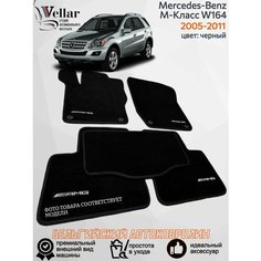 Ворсовые коврики для автомобиля Mercedes-Benz M-Класс II W164 ML /2005-2011/ автомобильные коврики в машину Мерседес-Бенц Vellar