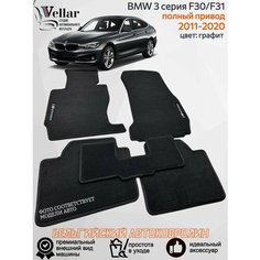 Ворсовые коврики в салон автомобиля BMW 3-Series F30/F31 Полный привод /2011-2020/ коврики автомобильные в машину БМВ Ф30/ф31 Vellar
