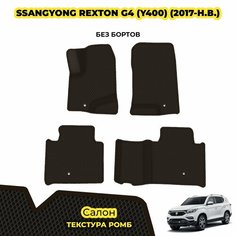Коврики автомобильные для SsangYong Rexton G4 (Y400) ( 2017 - н. в. ) / Комплект: салон; материал ЭВА: коричневый ( ромб ), коричневый кант