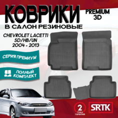 Коврики резиновые в салон 3D PREMIUM для Chevrolet Lacetti SD/HB/UN (2004-2014), Ravon Gentra (2015-) Srtk