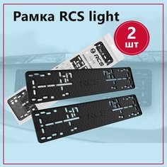 Рамка номерного знака RCS Light чёрная (2 шт) Arey