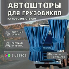 Автошторы ручной работы на лобовое стекло для грузовых автомобилей / ночные шторы / бархат / блэкаут Нет бренда