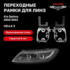 Рамка переходная для линз Kia Optima 2010-2013 г. в. дорестайл Hella 3 Falcon58