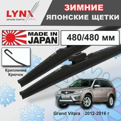 Дворники Suzuki Grand Vitara (2) JT / Сузуки Гранд Витара 5 дв. 2-й рест. 2012 2013 2014 2015 2016 Щетки стеклоочистителя зимние LYNXauto 480мм-480мм к-т 2 шт.