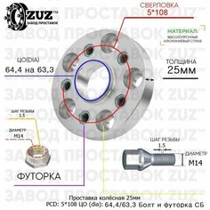 Проставка колёсная 1 шт 25 мм 5*108 ЦО 63,4/63,3 Крепёж в комплекте Болт + Футорка М14*1,5 ступичная с бортиком для дисков 1 шт на ступицу 5x108 5х108 Завод проставок ZUZ