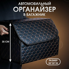 Органайзер в багажник автомобиля. Автомобильный аксессуар для хранения. Модель DIAMOND соты 50*35*30. Чёрный/бежевая строчка Car Cape