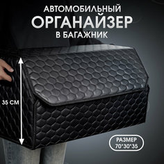 Органайзер в багажник автомобиля. Автомобильный аксессуар для хранения. Модель DIAMOND соты 70*35*30. Чёрный Car Cape