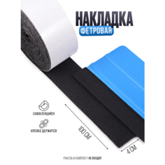 Рулон фетровый, самоклеющийся накладок на ракель - скребок автомобильный для пленки, 100 см Argolday