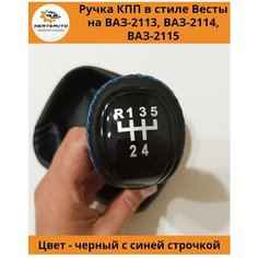 Ручка КПП с чехлом в стиле Весты на ВАЗ-2113, 2114, 2115 (Лада, Lada) черный лак, ручка коробки переключения передач (синяя строчка) Mertsavto