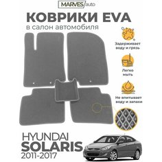 Коврики EVA (ЭВА, ЕВА) в салон автомобиля Hyundai Solaris I (2011-2017), комплект 5 шт, серый ромб/серый кант Marves