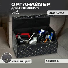 Органайзер (кофр) в багажник автомобиля, эко-кожа (полиуретан) + полиэстер. Размеры: 54х32х30 см, черный Solmax