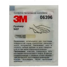 Автохимия 3M 06396 Салфетка пропитанная активатором адгезии