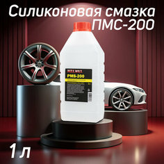 Силиконовое масло смазка ПМС-200(PMS-200),1 л MAX WAX