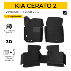 EVA коврики для автомобиля KIA CERATO 2 (Киа Церато 2), рестайлинг, 2008-2013 с бортами, коврики эва в салон
