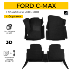 EVA коврики для автомобиля FORD C-MAX (Форд С-Макс), 2003-2010 с бортами, коврики эва в салон