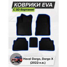 3D EVA коврики с бортиками в салон для автомобиля Haval Dargo, Haval Dargo X, Хавал Дарго, Хавал Дарго Х, 2022-н. в. ЭВА ЕВА Соты Cell Mat