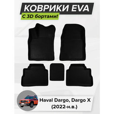 3D EVA коврики с бортиками в салон для автомобиля Haval Dargo, Haval Dargo X, Хавал Дарго, Хавал Дарго Х, 2022-н. в. ЭВА ЕВА Соты Cell Mat