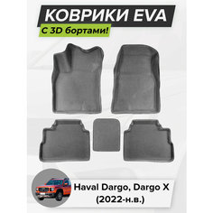 3D EVA коврики с бортиками в салон для автомобиля Haval Dargo, Haval Dargo X, Хавал Дарго, Хавал Дарго Х, 2022-н. в. ЭВА ЕВА Соты Cell Mat
