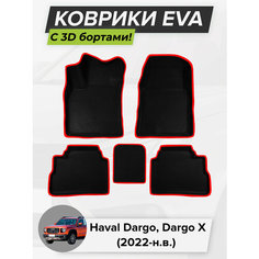 3D EVA коврики с бортиками в салон для автомобиля Haval Dargo, Haval Dargo X, Хавал Дарго, Хавал Дарго Х, 2022-н. в. ЭВА ЕВА Соты Cell Mat