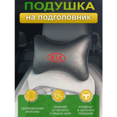 Подушка на подголовник из экокожи KIA Auto Premium
