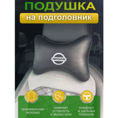 Подушка на подголовник из экокожи NISSAN Auto Premium