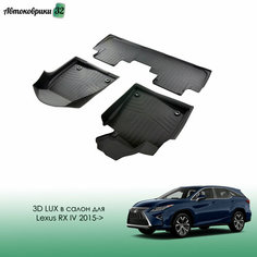 Коврики резиновые в салон 3D LUX для Lexus RX (2015-) Srtk