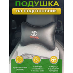 Подушка на подголовник из экокожи TOYOTA Auto Premium