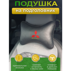 Подушка на подголовник из экокожи MITSUBISHI Auto Premium